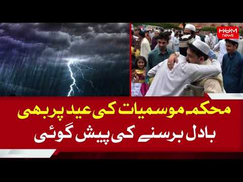 محکمہ موسمیات کی عید کے روز بھی بادل برسنے کی پیشگوئی