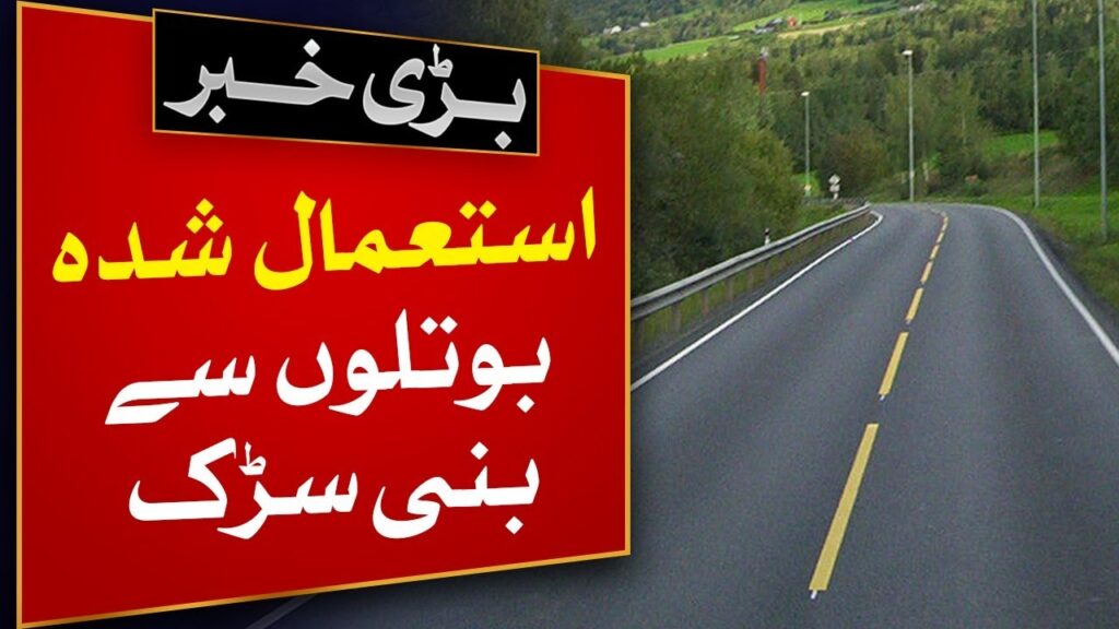 استعمال شدہ بوتلوں سے بنائی گئی سڑک