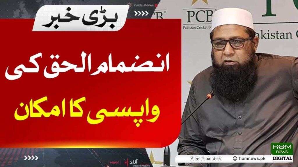 انضمام الحق کی واپسی کا امکان