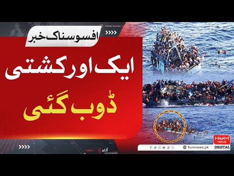 ایک اور کشتی ڈوب گئی