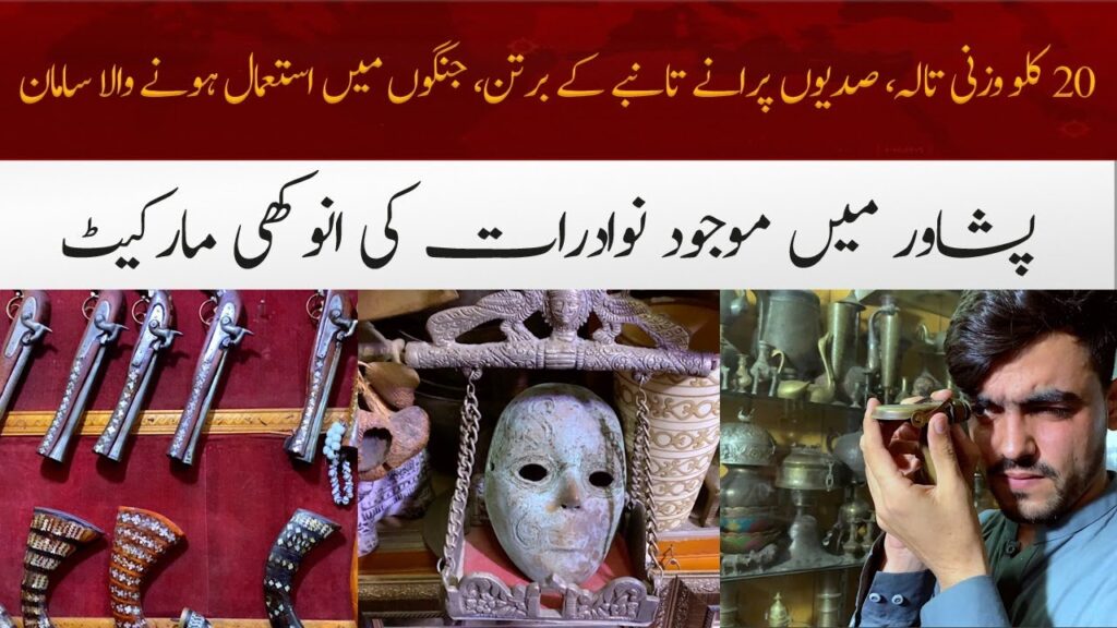 پشاور میں موجود نوادرات کی انوکھی مارکیٹ
