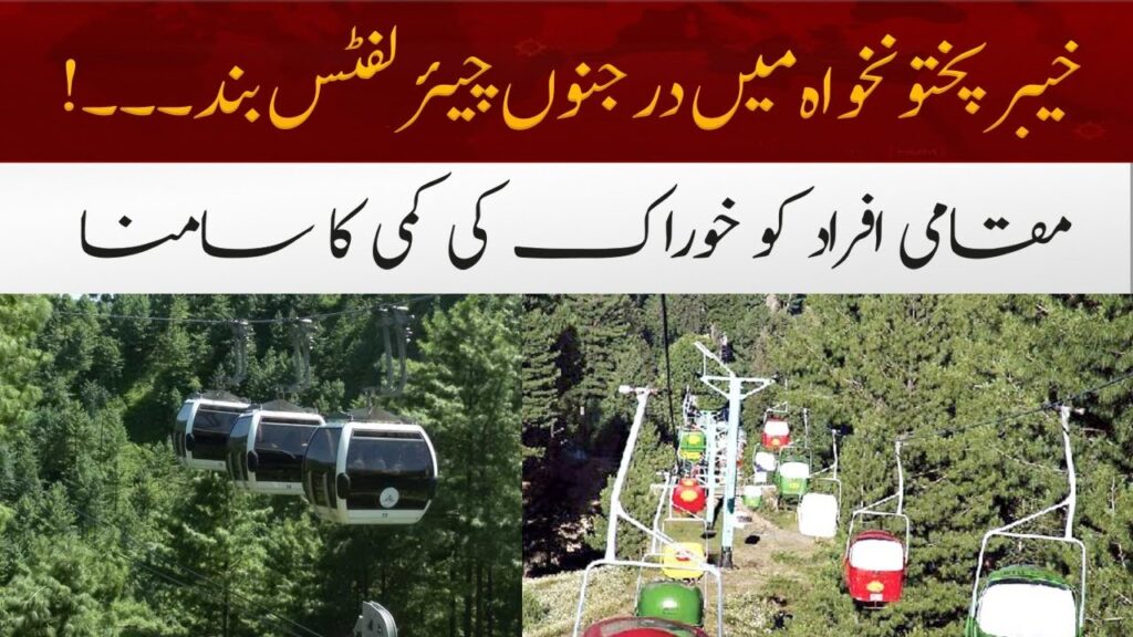 خیبرپختونخوا میں درجنوں چیئرلفٹس بند