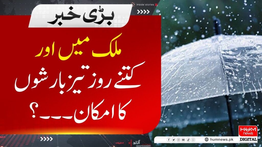 ملک میں اور کتنے روز تیز بارشوں کا امکان ہے؟