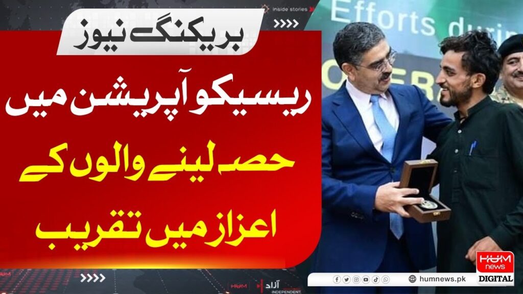 ریسکیو آپریشن میں حصہ لینے والوں کے اعزاز میں تقریب