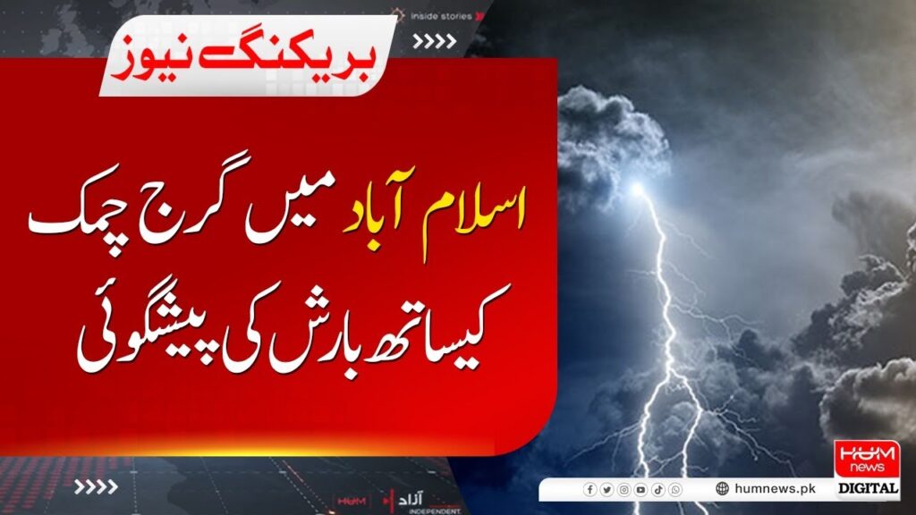 اسلام آباد میں گرج چمک کے ساتھ بارش کی پیشگوئی