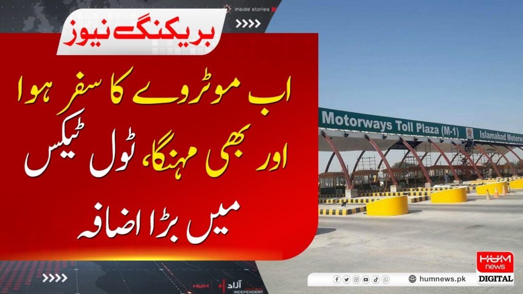 اب موٹروے کا سفر ہوا اور بھی مہنگا، ٹول ٹیکس میں بڑا اضافہ