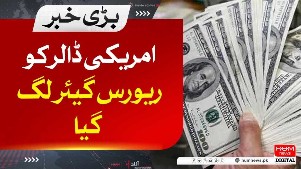 امریکی ڈالر کو ریورس گیئر لگ گیا