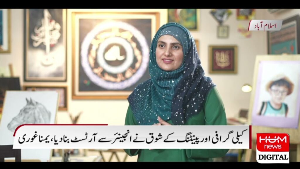 کیلی گرافی اور پینٹنگ کے شوق نے انجینئر سے آرٹسٹ بنا دیا ، یمنا غوری
