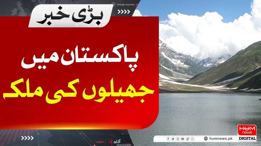 پاکستان میں جھیلوں کی ملکہ