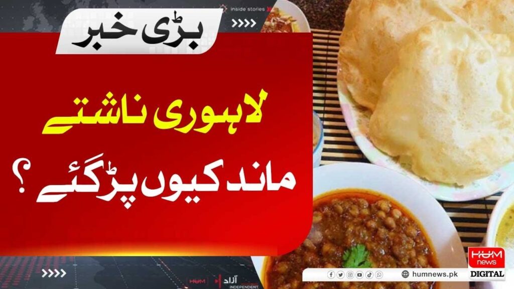 مہنگائی سے لاہوری ناشتے کی روایت بھی متاثر