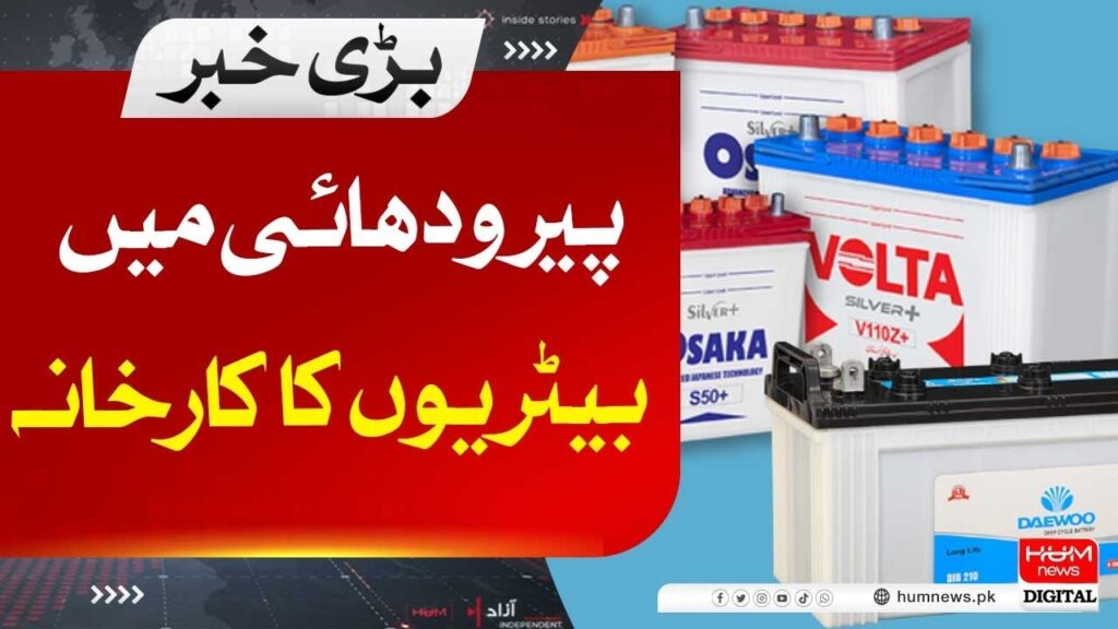 پیر ودھائی میں بیٹریوں کا کارخانہ