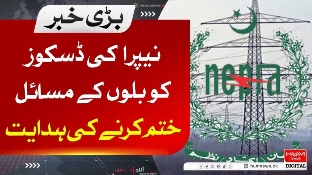 نیپرا کی ڈسکوز کو بلوں کے مسائل ختم کرنے کی ہدایت