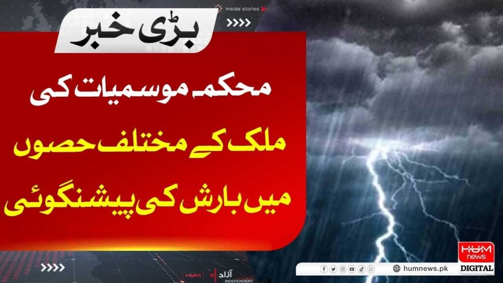 محکمہ موسمیات کی ملک کے مختلف حصوں میں بارش کی پیشگوئی