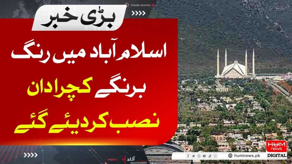 اسلام آباد میں رنگ برنگے کچرادان نصب کردیے گئے