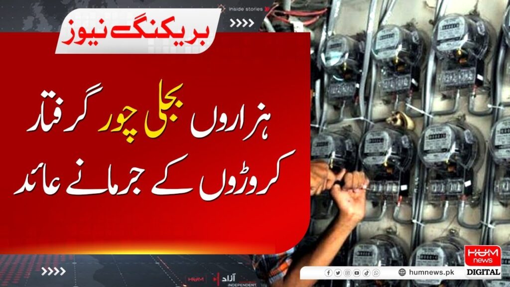 ہزاروں بجلی چور گرفتار ، کروڑوں کے جرمانے عائد