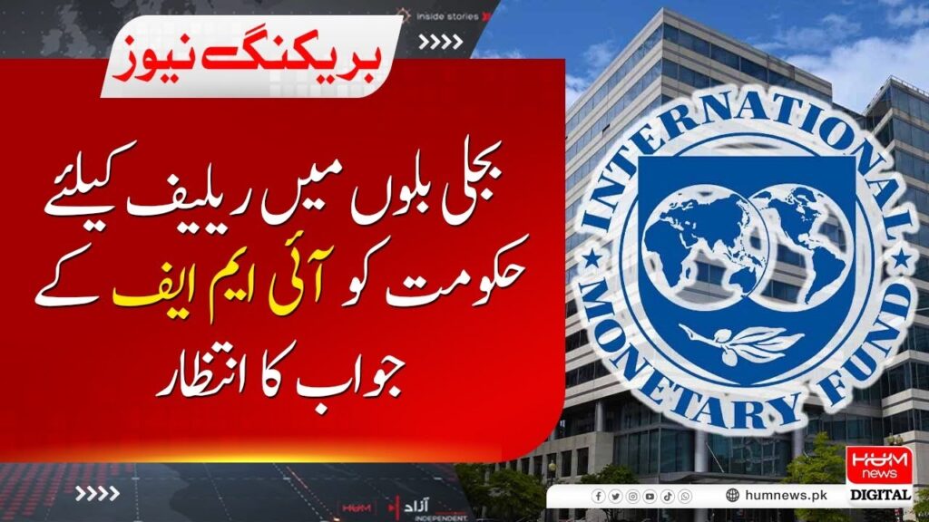 بجلی بلوں میں ریلیف کیلئے حکومت کو آئی ایم ایف کے جواب کا انتظار