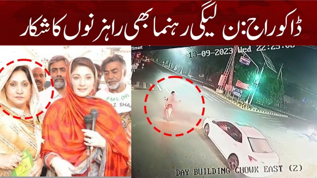 ڈاکو راج، لیگی رہنما بھی راہزنوں کا شکار
