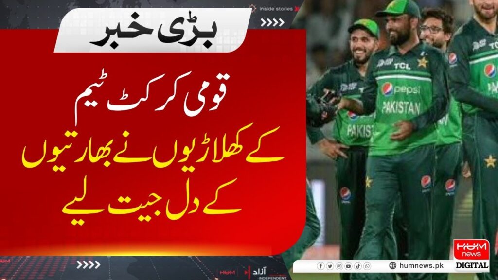 قومی کرکٹ ٹیم کے کھلاڑیوں نے بھارتیوں کے دل جیت لیے