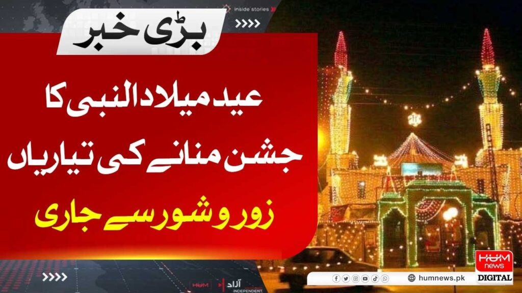 عید میلادالنبیﷺ کا جشن منانے کی تیاریاں زوروشور سے جاری