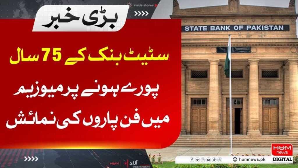 اسٹیٹ بینک کے 75 سال مکمل ہونے پر میوزیم میں فن پاروں کی نمائش