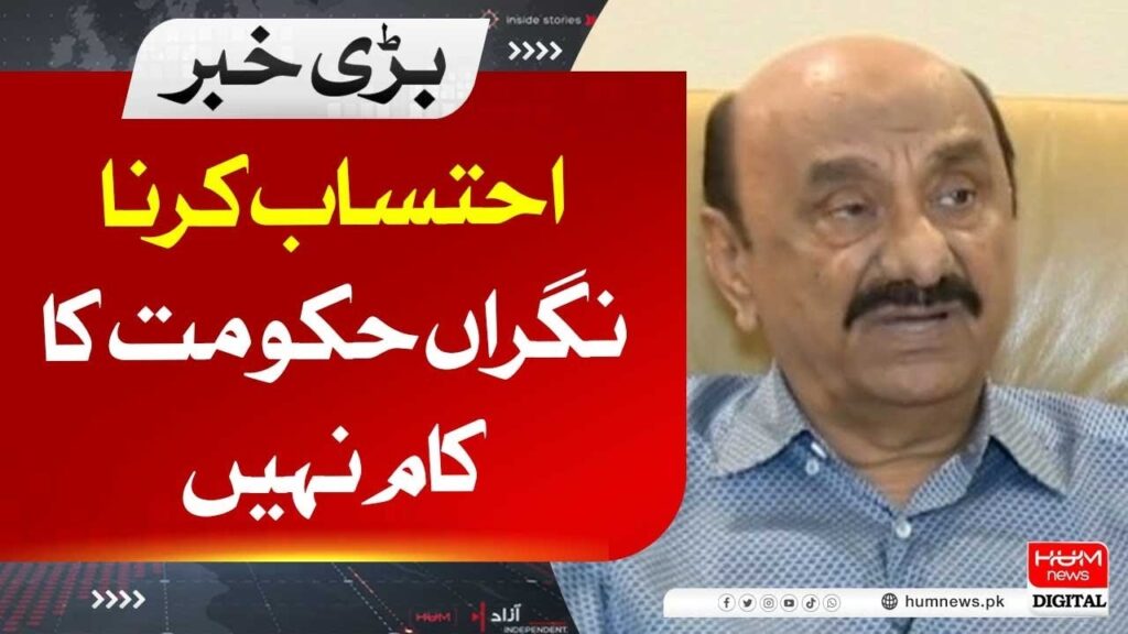 احتساب کرنا نگراں حکومت کا کام نہیں