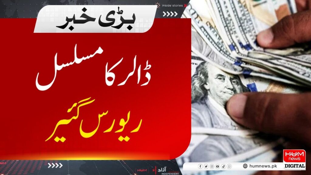 ڈالر کا مسلسل ریورس گیئر