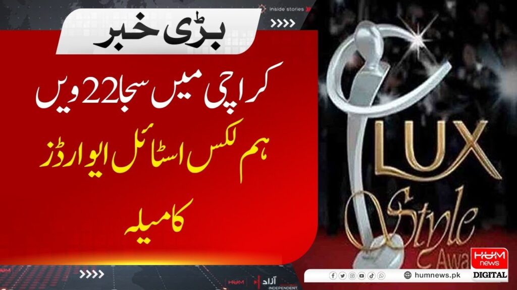 کراچی میں ہم لکس سٹائل ایوارڈ کا میلہ