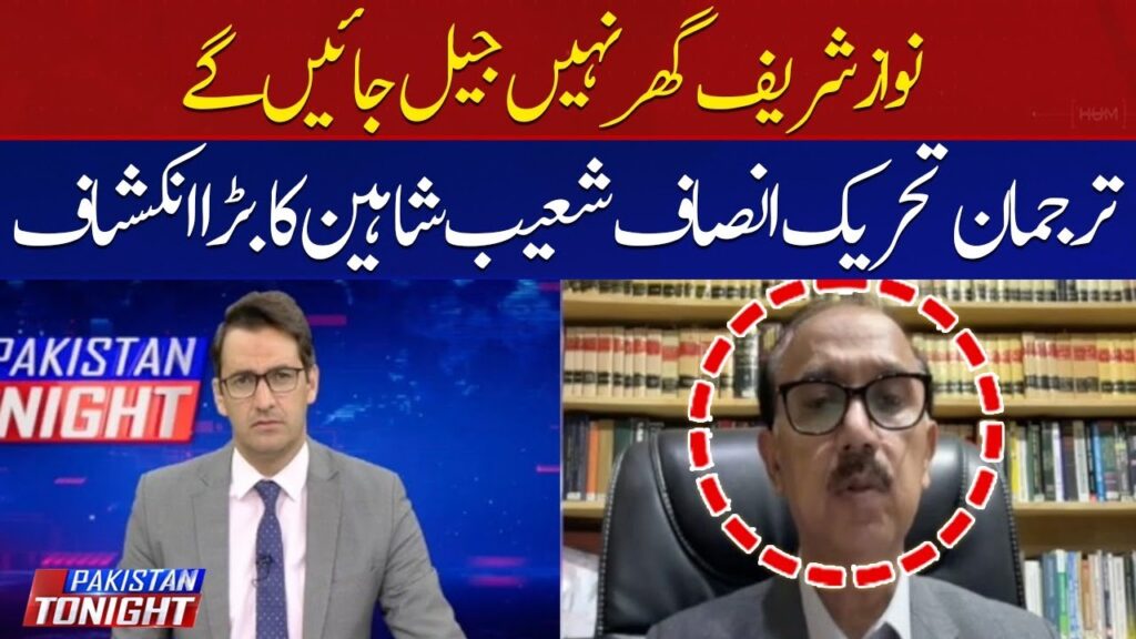 نواز شریف گھر نہیں جیل جائیں گے، شعیب شاہین