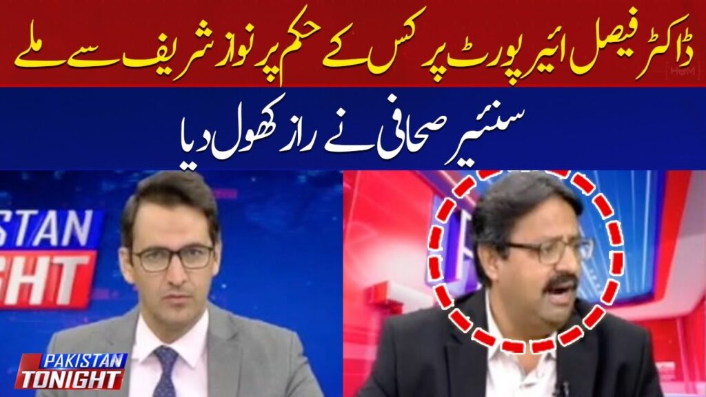 ڈاکٹر فیصل ایئرپورٹ پر کس کے حکم پر نواز شریف سے ملے؟