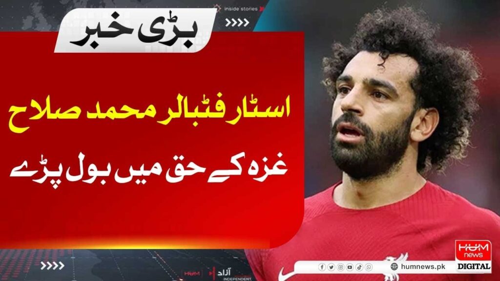 اسٹار فٹبالر محمد صلاح غزہ کے حق میں بول پڑے