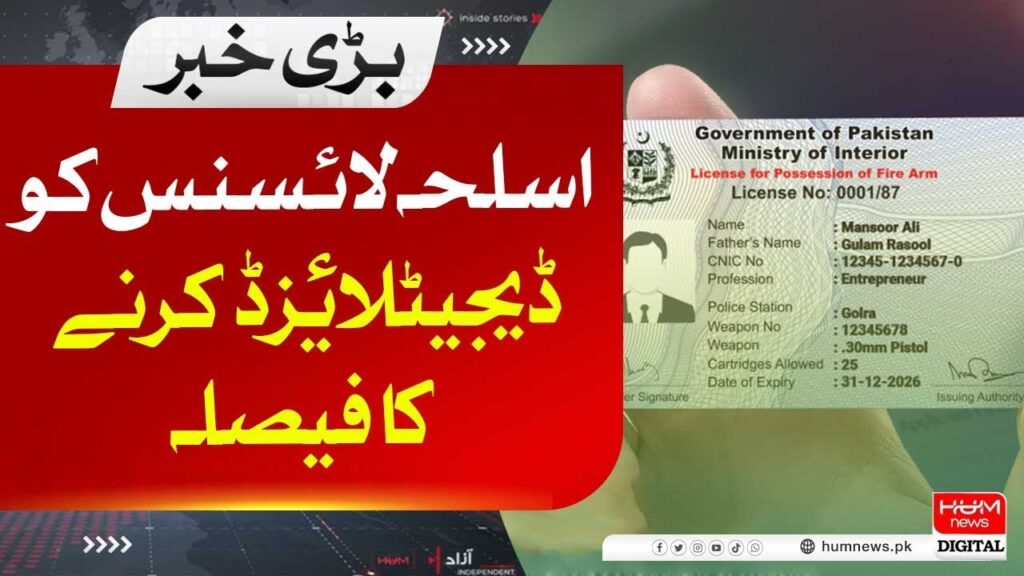 اسلحہ لائسنس کو ڈیجیٹیلائز کرنے کا فیصلہ
