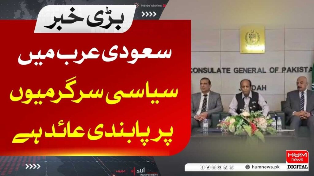 سعودی عرب میں سیاسی سرگرمیوں پر پابندی عائد