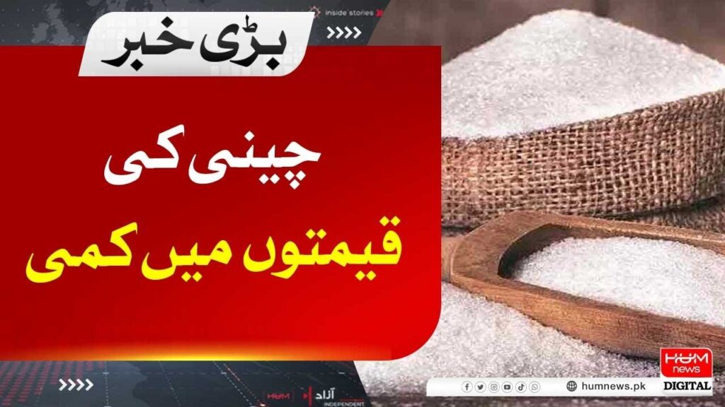 چینی کی قیمتوں میں کمی کا اعلان