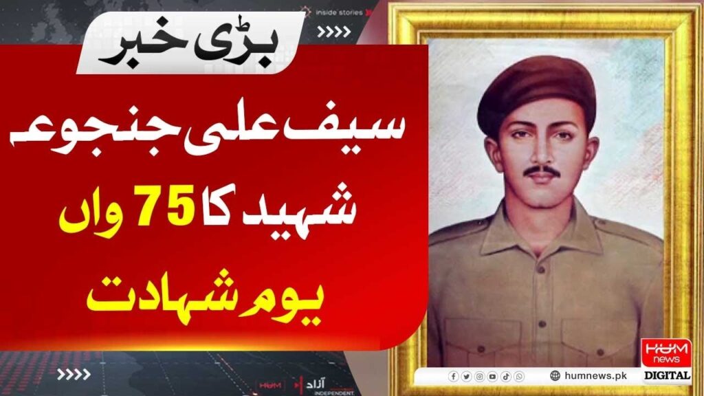 سیف علی جنجوعہ شہید کا 75واں یوم شہادت