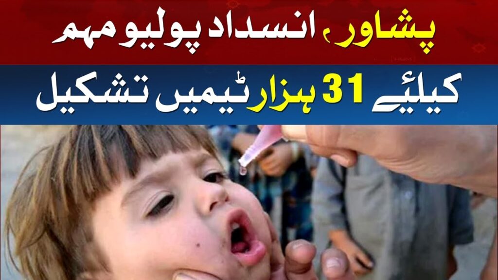 پشاور، انسداد پولیو مہم کیلئے 31 ہزار ٹیمیں تشکیل