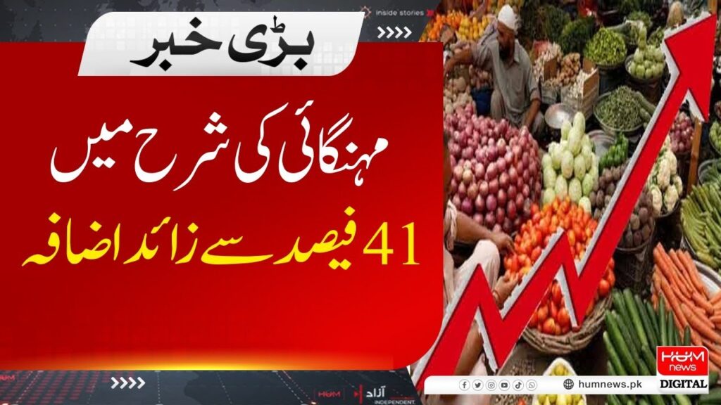 مہنگائی کی شرح میں 41 فیصد کا اضافہ