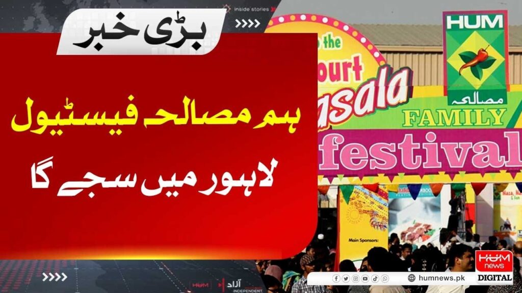 ہم مصالحہ فیسٹیول لاہور میں سجے گا