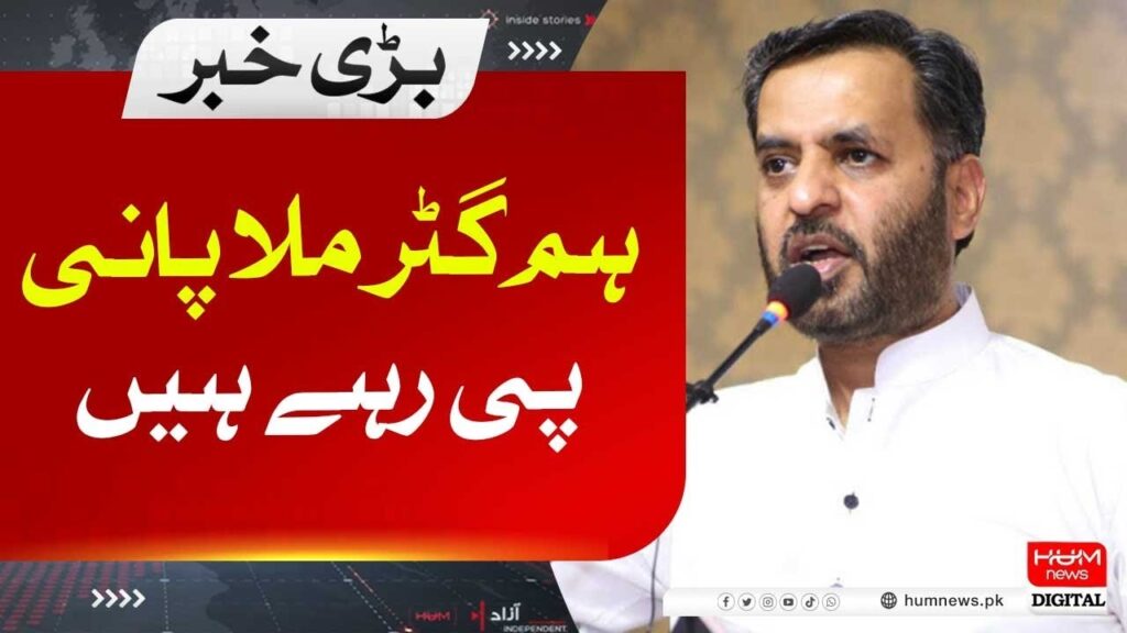 ہم گٹر ملا پانی پی رہے ہیں