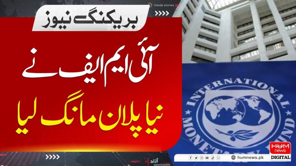 آئی ایم ایف نے نیا پلان مانگ لیا