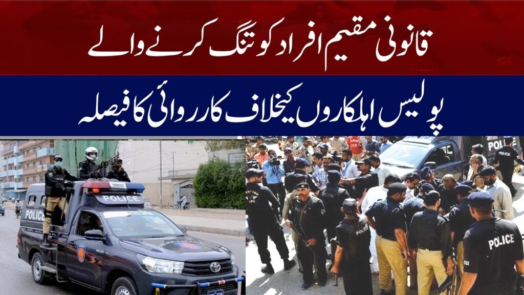قانونی مقیم افراد کو تنگ کرنے پر پولیس اہلکاروں کیخلاف کاروائی