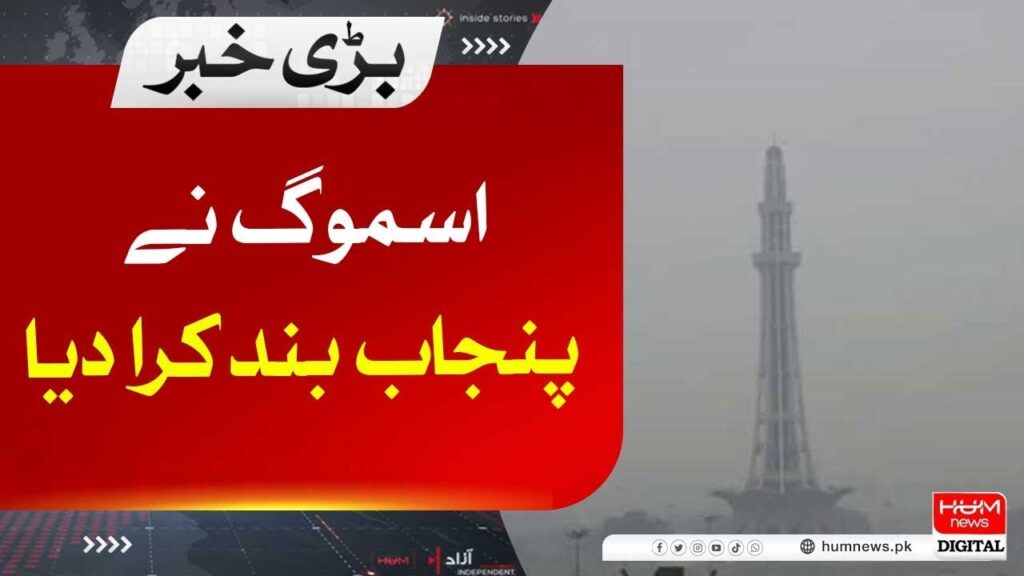 اسموگ نے پنجاب بند کرادیا