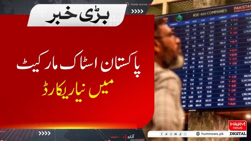 پاکستان اسٹاک مارکیٹ میں نیا ریکارڈ