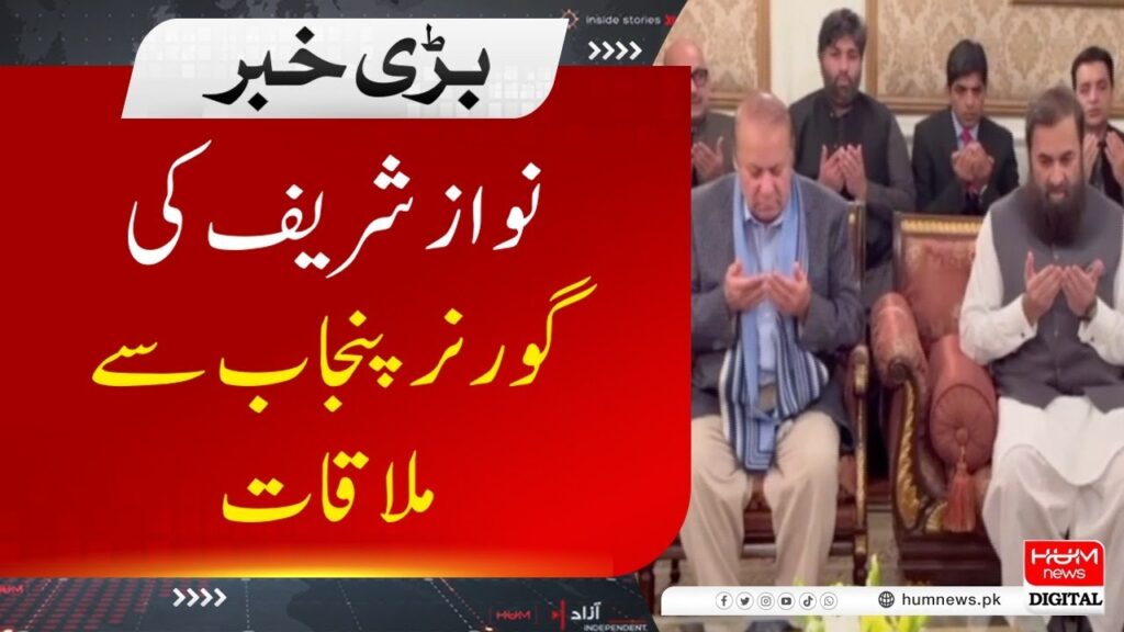 نواز شریف کی گورنر پنجاب سے ملاقات