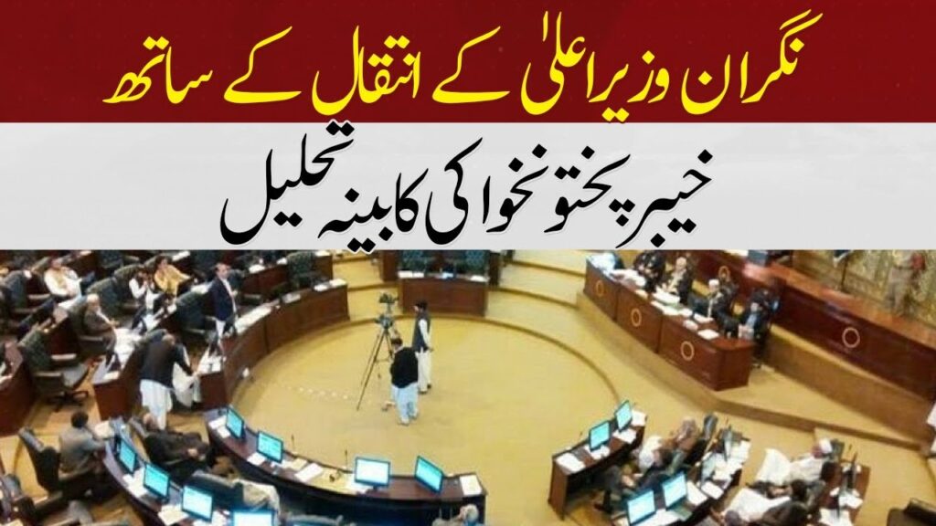 نگران وزیراعلی کے انتقال کیساتھ خیبر پختونخوا کابینہ تحلیل