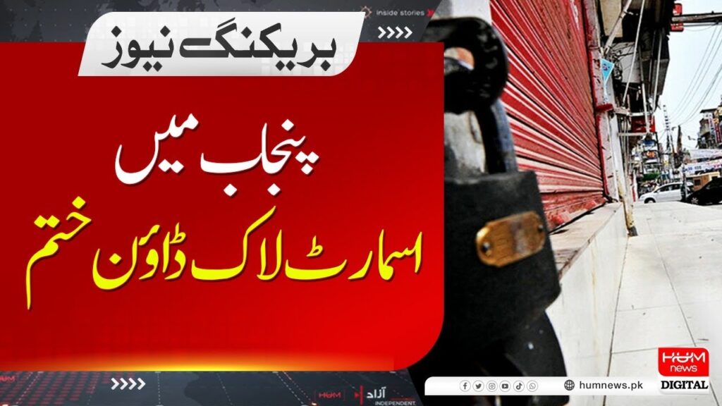 پنجاب میں سمارٹ لاک ڈائون ختم