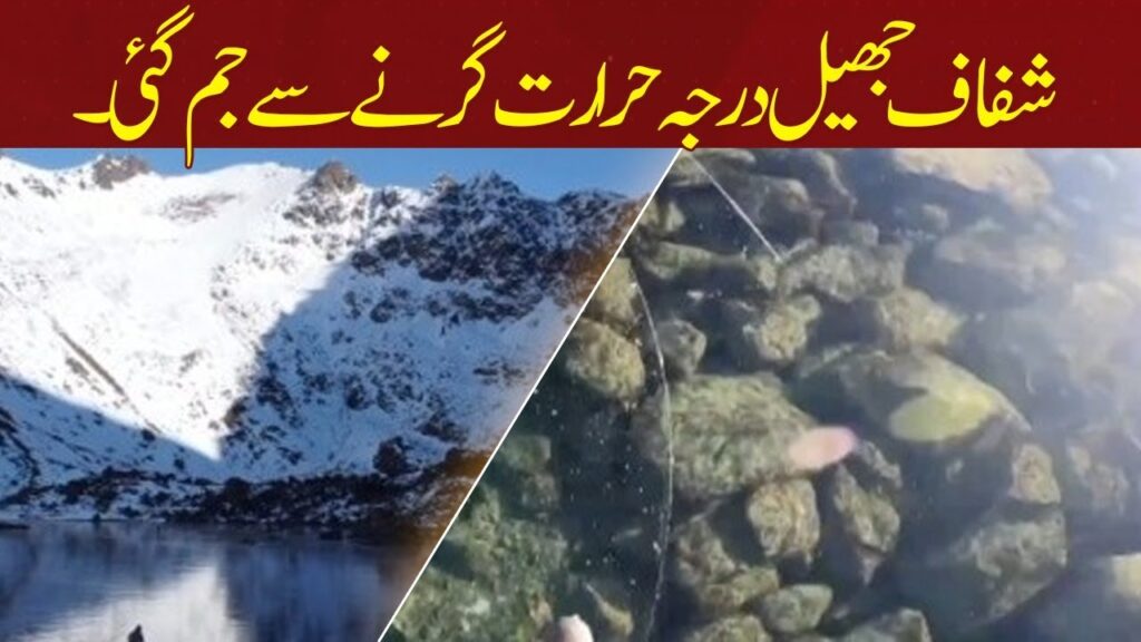 شفاف جھیل درجہ حرارت گرنے سے جم گئی