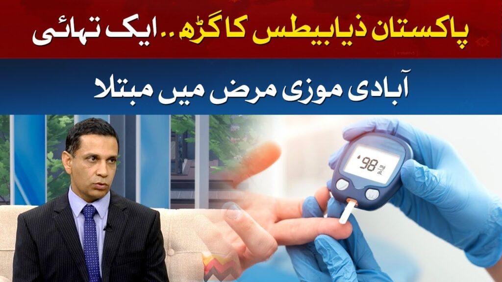 پاکستان زیابیطس کا گڑھ