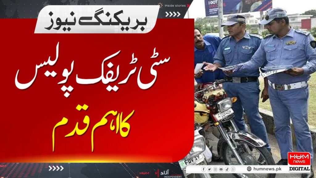 سٹی ٹریفک پولیس کااہم قدم