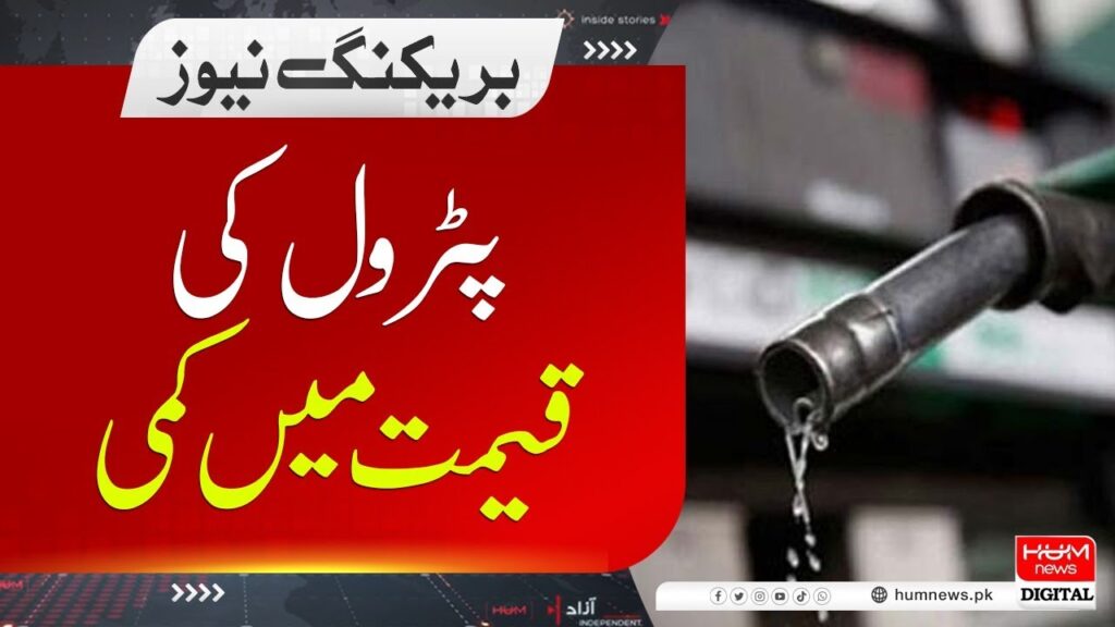 پیٹرول کی قیمت میں کمی