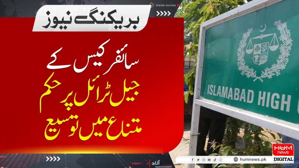 سائفر کیس کے جیل ٹرائل پر حکم متناع میں توسیع